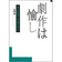 表紙：劇作は愉し　名作戯曲に作劇を学ぶ