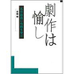 表紙：劇作は愉し　名作戯曲に作劇を学ぶ