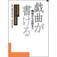 表紙：戯曲が書ける　構想から台詞まで