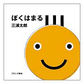表紙：ぼくはまる