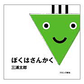 表紙：ぼくはさんかく