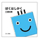 表紙：ぼくはしかく