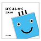 表紙：ぼくはしかく