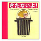 表紙：きたないよ！