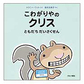 表紙：こわがりやのクリス　ともだち だいさくせん