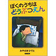 表紙：ぼくのうちは どうぶつえん
