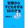 表紙：犯罪から子どもを守る５０の方法