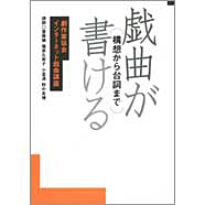 表紙：戯曲が書ける　構想から台詞まで