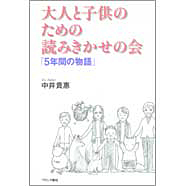 表紙：大人と子供のための読みきかせの会　「５年間の物語」