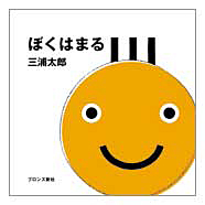 表紙：ぼくはまる
