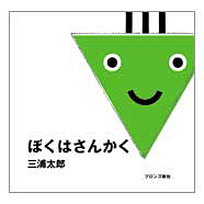 表紙：ぼくはさんかく