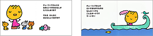 中身の見開き：チューリップさんのおきにいり