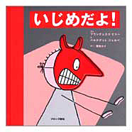 表紙：いじめだよ！