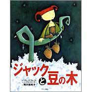 表紙：ジャックと豆の木