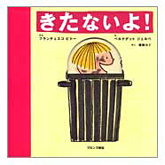 表紙：きたないよ！