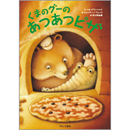 表紙：くまのグーのあつあつピザ