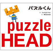 表紙：パズルくん