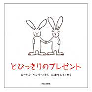 表紙：とびっきりのプレゼント