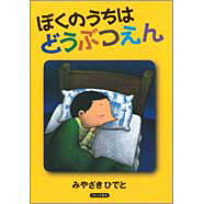 表紙：ぼくのうちは どうぶつえん