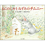 表紙：ねこのミルとねずみのチムニー