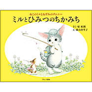 表紙：ミルとひみつのちかみち