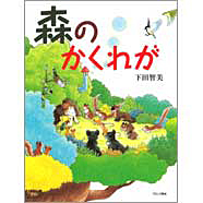 表紙：森のかくれが
