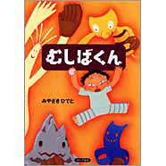 表紙：むしばくん