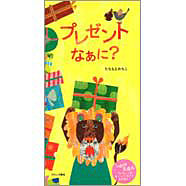 表紙：プレゼント なあに？