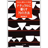 表紙：ナチュラルに暮らす７０の方法