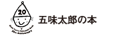 五味太郎の本
