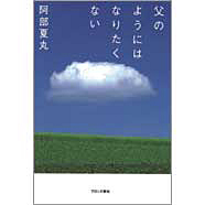 表紙：父のようにはなりたくない