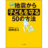 表紙：【増補版】地震から子どもを守る50の方法