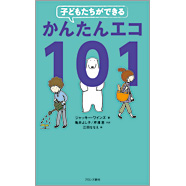 表紙：子どもたちができる　かんたんエコ101