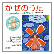 表紙：地球歳時記　かぜのうた