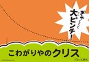 こわがりやのクリス立体POP