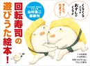 くるくるおすしPOP