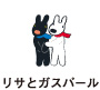 リサとガスパール