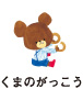 くまのがっこう