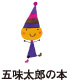 五味太郎の本