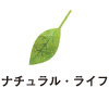 ナチュラルライフ