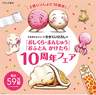 『おしくら・まんじゅう』『おふとんかけたら』10周年フェア開催中!