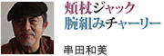 串田和美「頬杖ジャック腕組みチャーリー」
