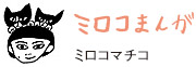 ミロコマチコ「ミロコまんが」