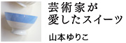 山本ゆりこ「芸術家が愛したスイーツ」