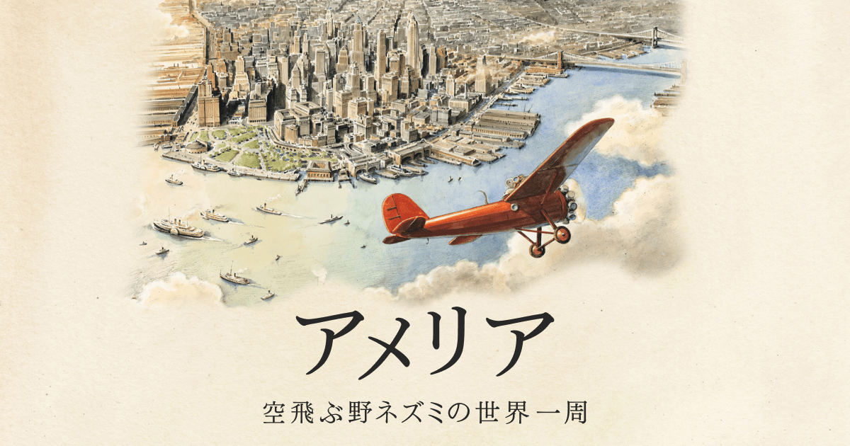 アメリア 空飛ぶ野ネズミの世界一周