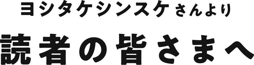 ヨシタケシンスケさんより 読者の皆さまへ