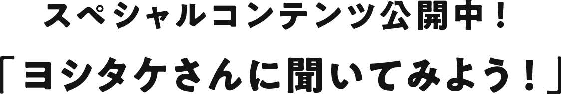 スペシャルコンテンツ公開中！ ヨシタケさんに聞いてみよう！