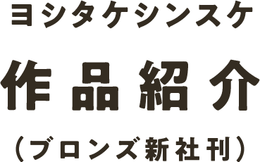 ヨシタケシンスケ 作品紹介