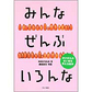 表紙：みんな ぜんぶ いろんな