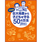 表紙：決定版　巨大地震から子どもを守る５０の方法